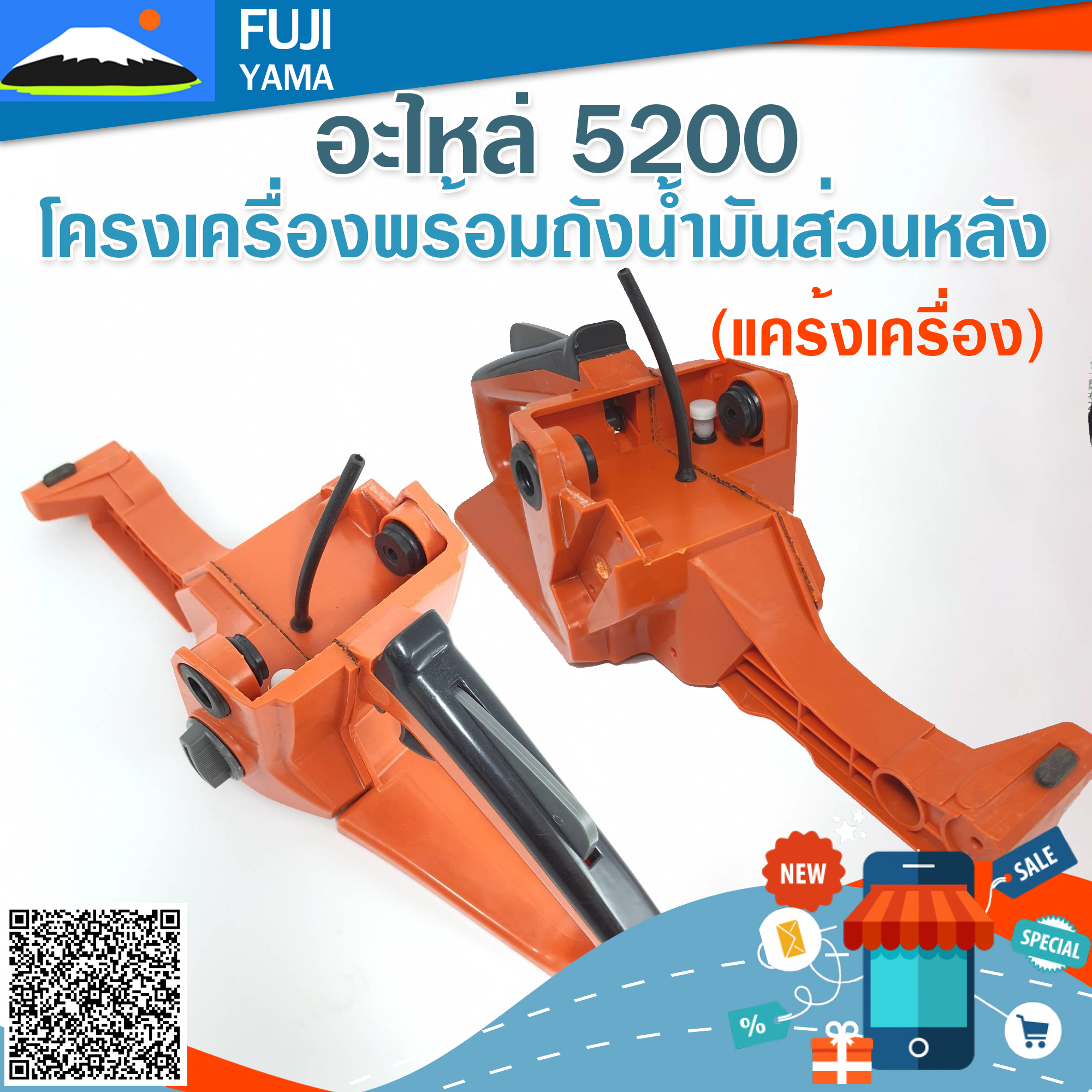 โครงเครื่องพร้อมถังน้ำมันส่วนหลัง 5200 (แคร้งเครื่อง) ใช้กับเครื่องตัดไม้/เลื่อยยนต์ รุ่น 5200