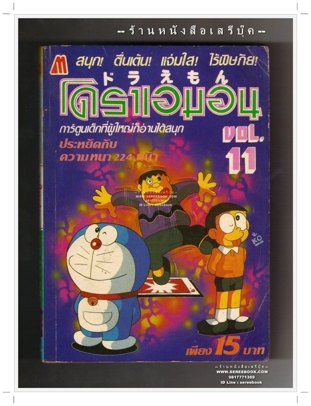 ⚫ โดราเอมอน เล่ม 11 ( พิมพ์เก่า : สำนักพิมพ์มิตรไมตรี )