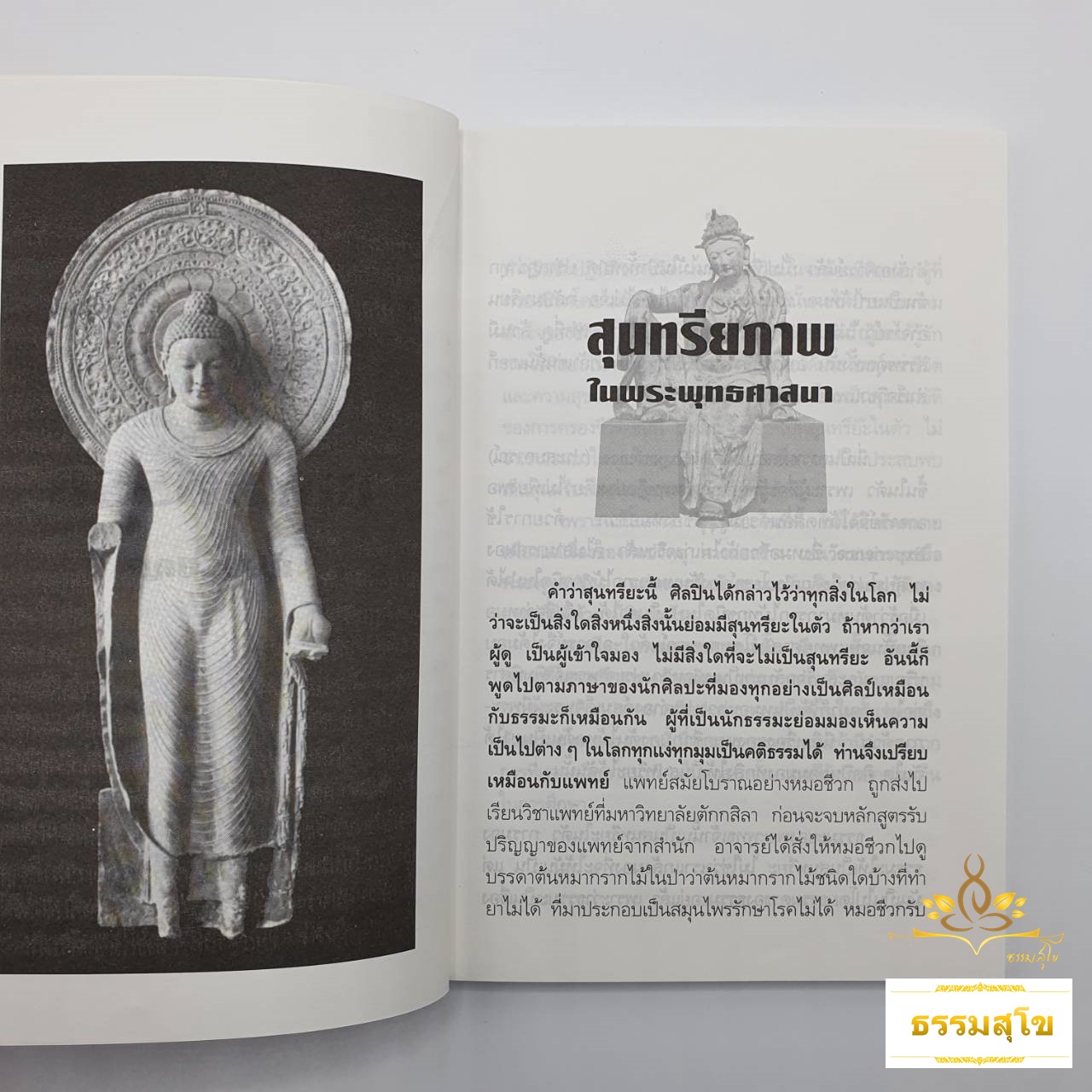 พุทธธรรมกับปรัชญา : รวมข้อเขียนและคำสอน อาจารย์เสถียร โพธินันทะ