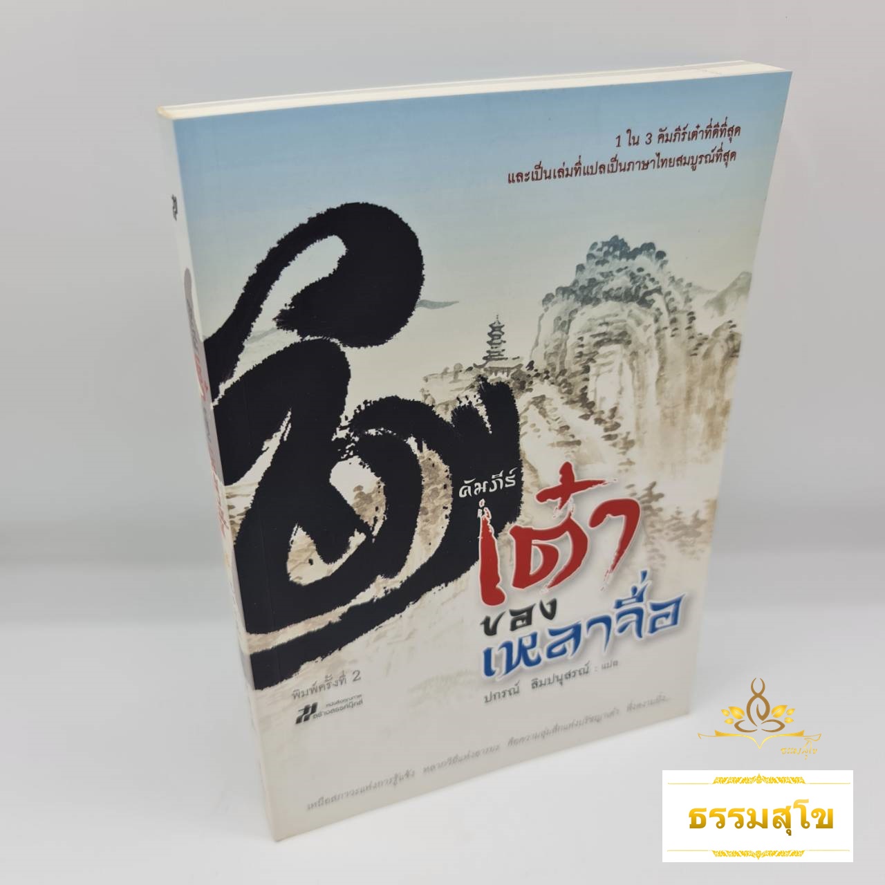 คัมภีร์เต๋าของเหลาจื่อ : 1 ใน 3 คัมภีร์เต๋าที่ดีที่สุด