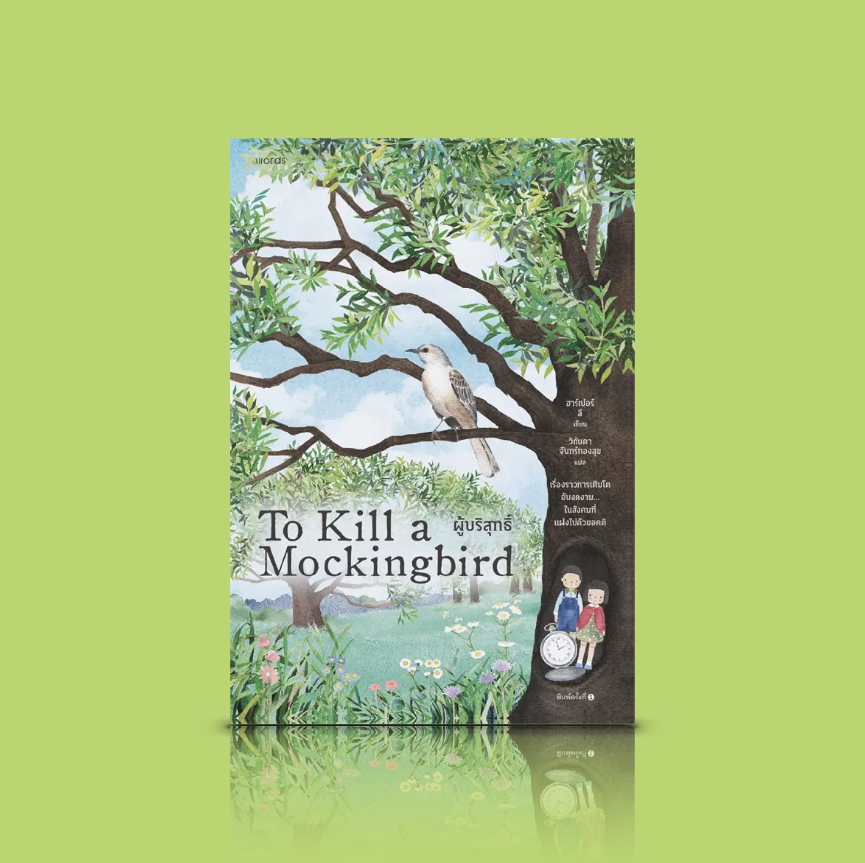 หนังสือ ผู้บริสุทธิ์ (To Kill a Mockingbird) -วรรณกรรมอเมริกัน รางวัลพูลิตเซอร์ อคติ สีผิว ความอยุติธรรมไร้ขีดจำกัด