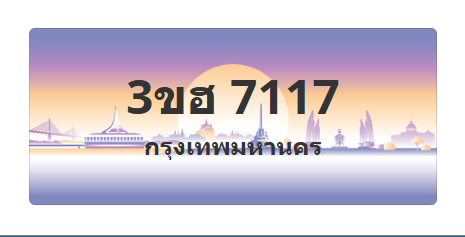ทะเบียนสวย 7117 ขายทะเบียน 7117 3ขฮ 7117