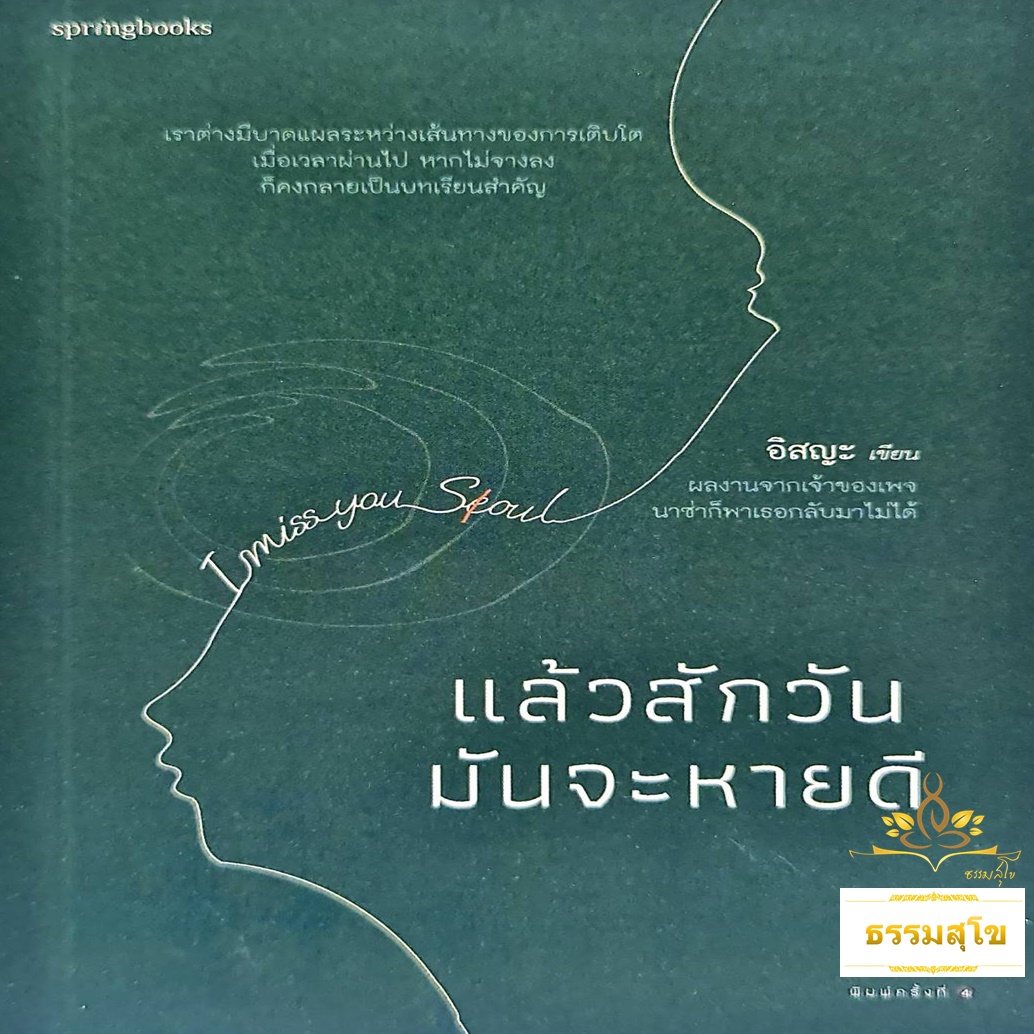 แล้วสักวันมันจะหายดี (อิสญะ)