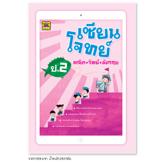 เซียนโจทย์ คณิต + วิทย์ + อังกฤษ ป.2
