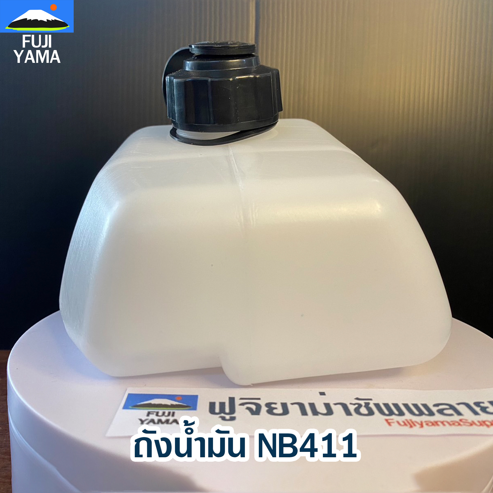 ถังน้ำมัน NB411 ใช้กับ Robin อะไหล่ เครื่องตัดหญ้า สะพายบ่า
