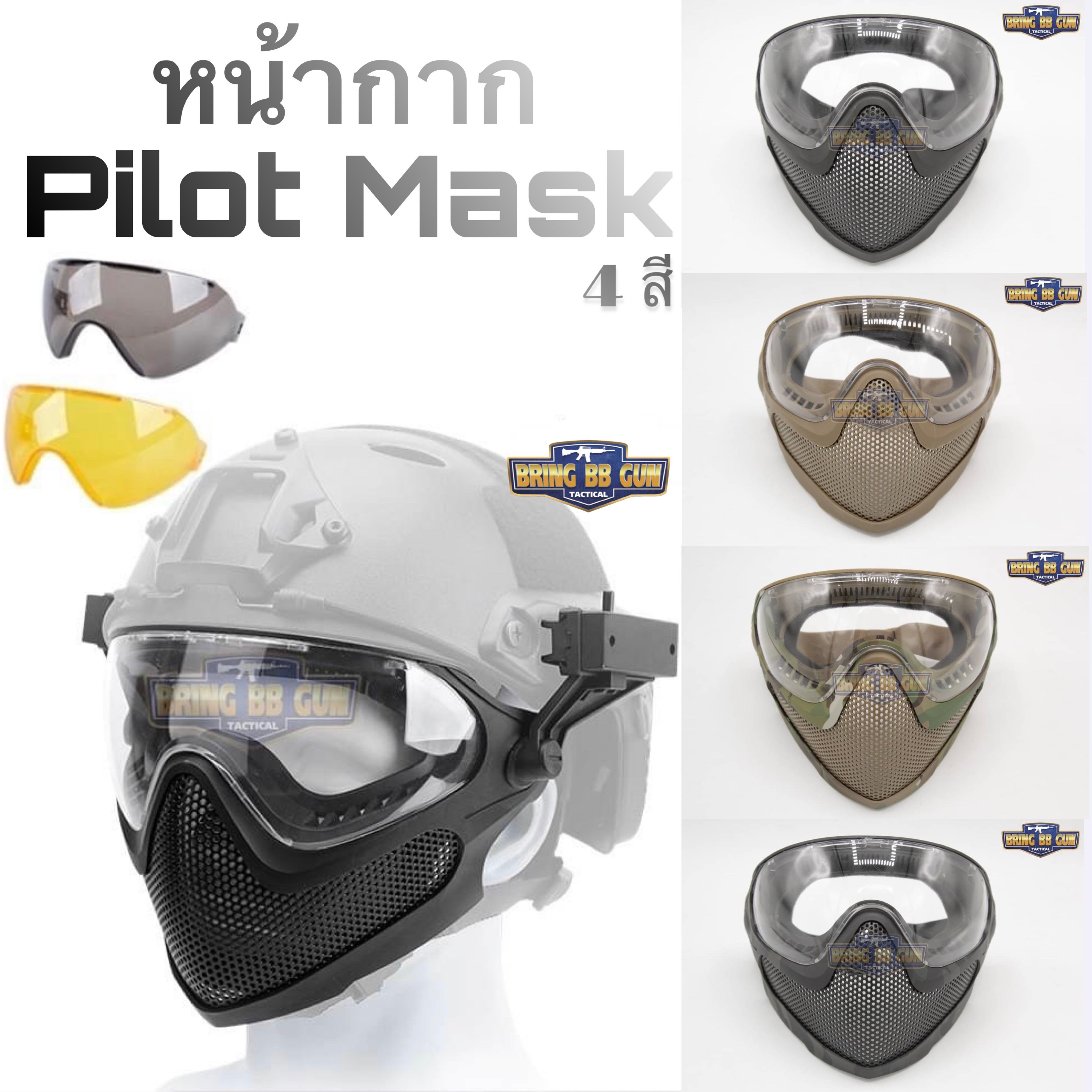 หน้ากาก Pilot Mask