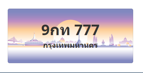 ทะเบียนสวย 777 ขายทะเบียน 777 9กท 777 (ผลรวม 32)