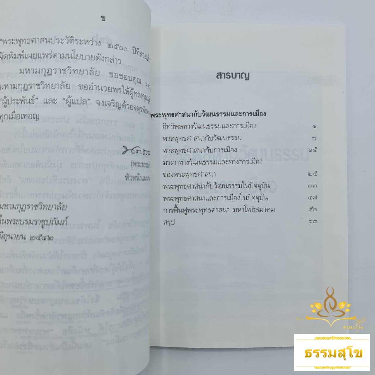 พระพุทธศาสนากับวัฒนธรรมและการเมือง