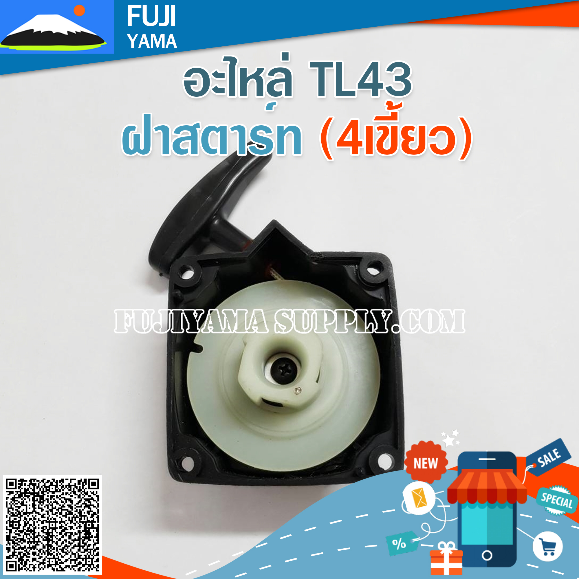 ฝาสตาร์ท TL43 (4เขี้ยว) ใช้กับเครื่องตัดหญ้า Mitsubishi รุ่น TL43