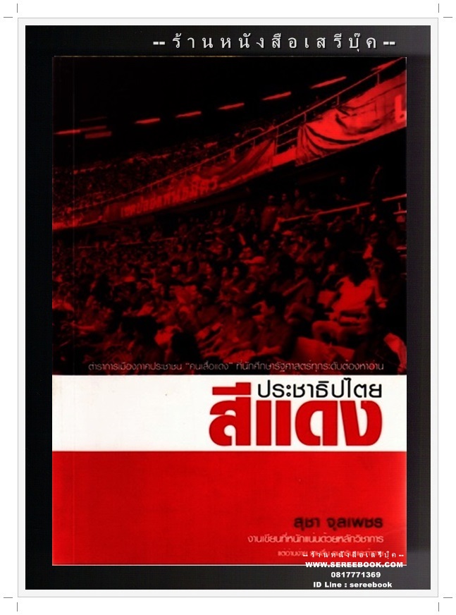 [ ❎ ---- Sold Out ---- ❎ ] [ จัดส่งแล้ว - คุณสาโรจน์ ] ประชาธิปไตยสีแดง - สุชา จุลเพชร