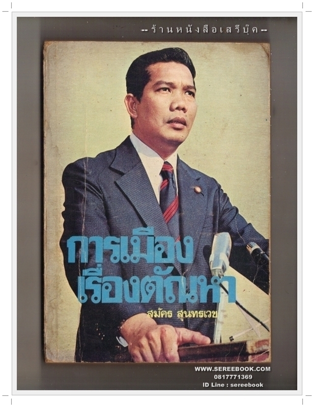[ ❎ ---- Sold Out ---- ❎ ] [ จัดส่งแล้ว IDPS000348507 - คุณประสิทธิ์ ] การเมืองเรื่องตัณหา - สมัคร สุนทรเวช • ปีที่พิมพ์ 2521 { ฉบับพิมพ์ครั้งแรก }