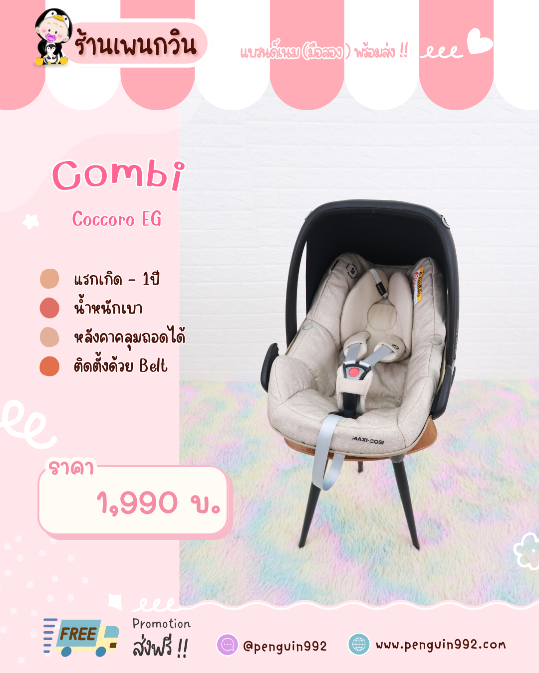 กระเช้าคาร์ซีทมือสอง Maxi Cosi