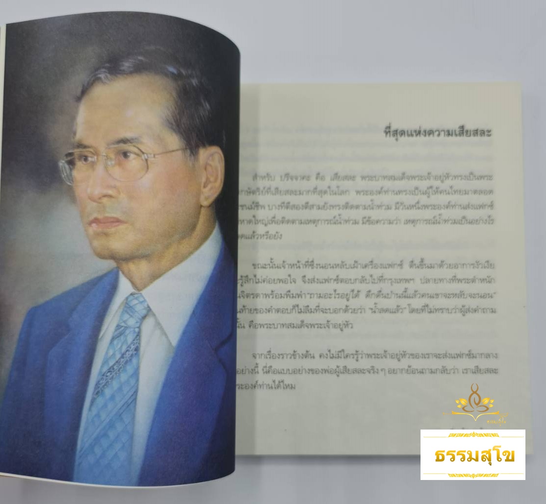 ที่สุดแห่งความดี : อนุสาวรีย์แห่งความดีที่จะสถิตในโลกนี้ตลอดกาล