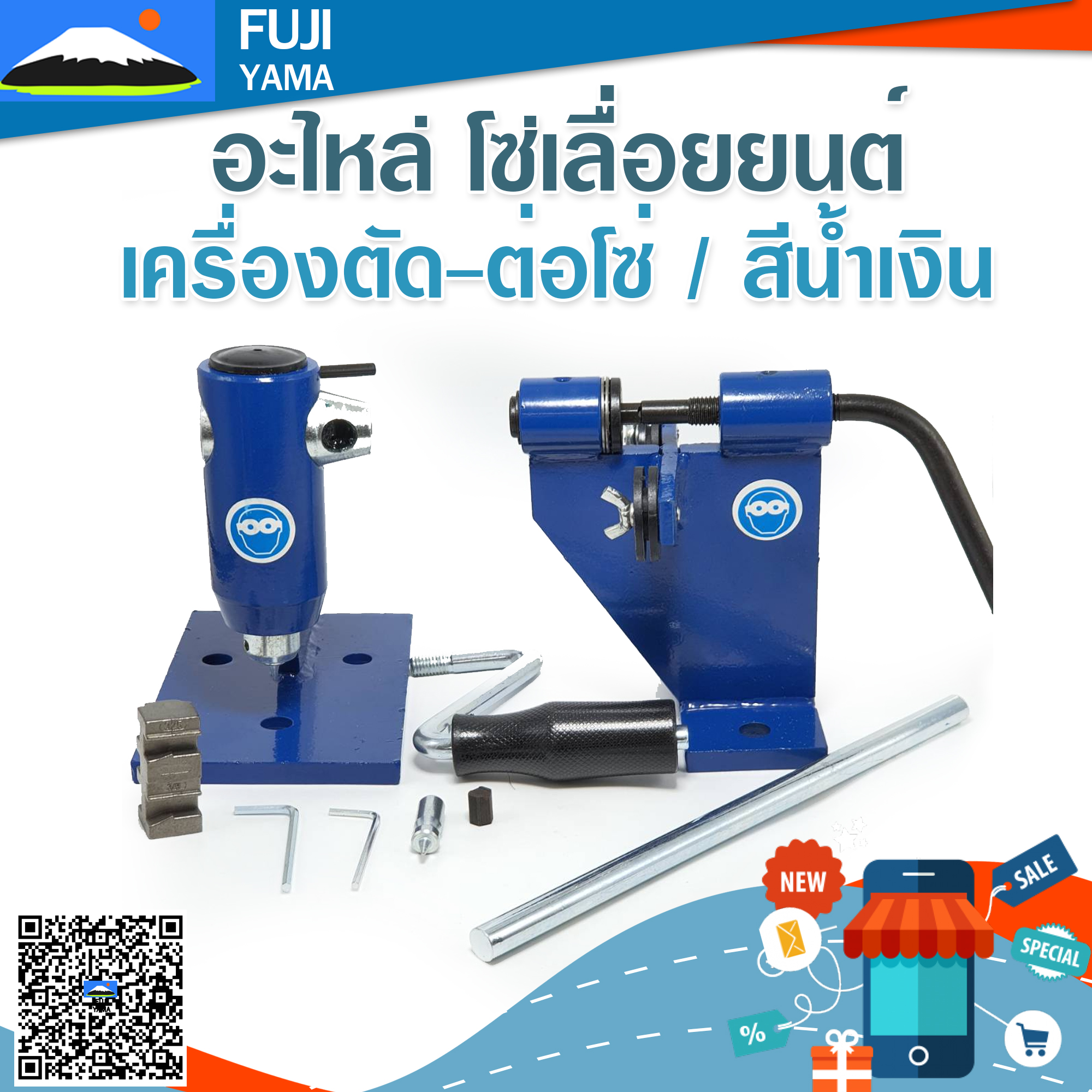 เครื่องตัด-ต่อโซ่ / สีน้ำเงิน