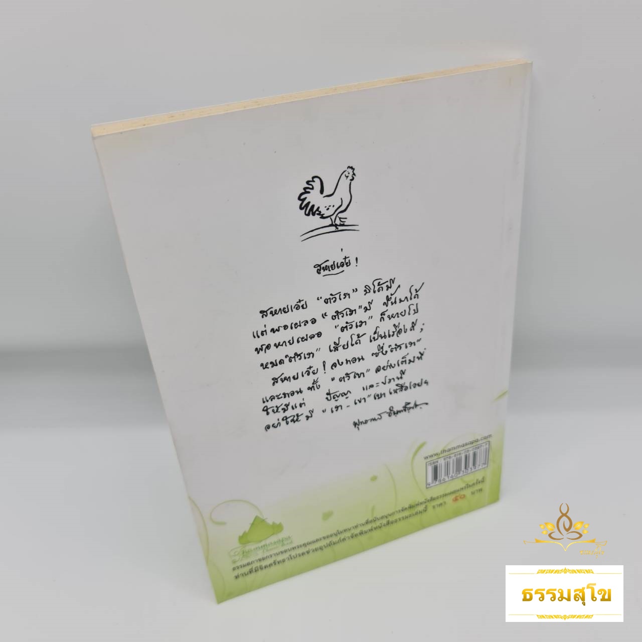 กายเป็นบ่าว : 84 วิธีก้าวพ้นกรรมด้วยธรรมะ