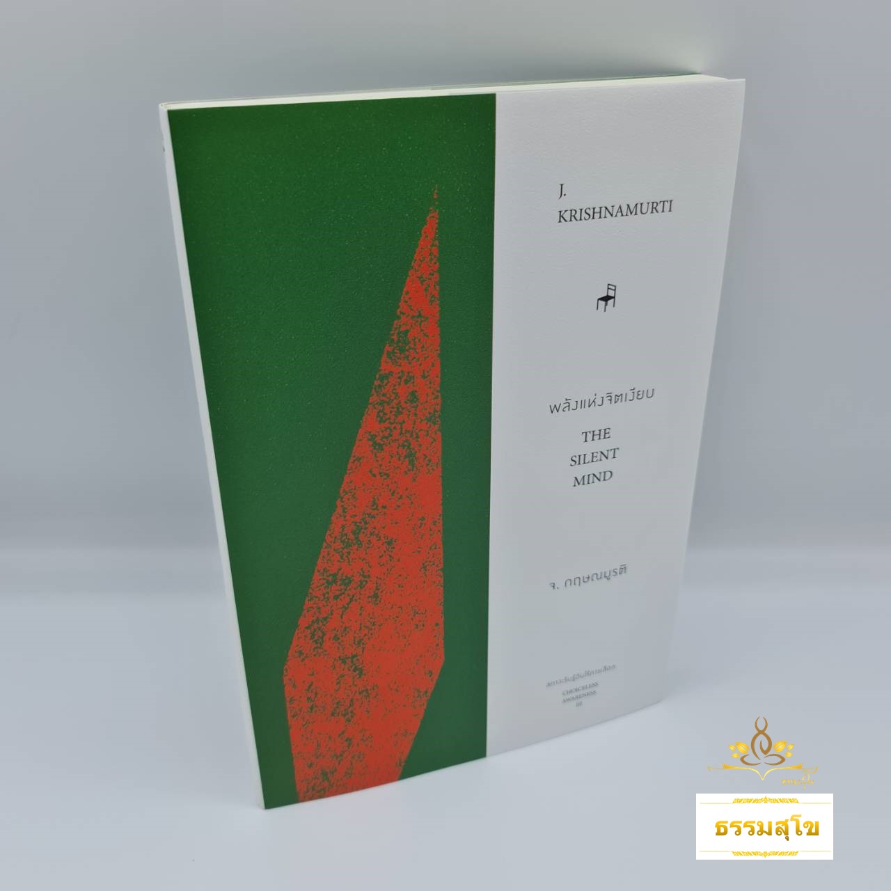 พลังแห่งจิตเงียบ : สภาวะรับรู้อันไร้การเลือก The Silent Mind