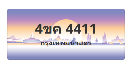 ทะเบียนสวย 4411 ขายทะเบียน 4411 4ขค 4411 (ผลรวม 20)