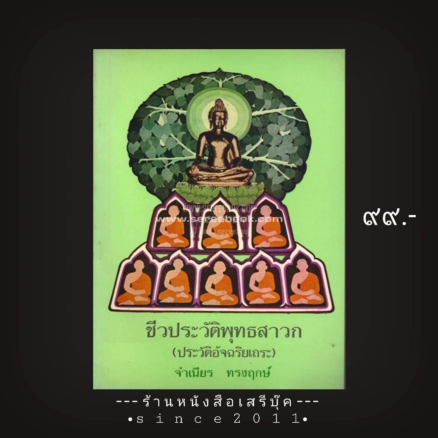 ⚫ ชีวประวัติพุทธสาวก (ประวัติอัจฉริยเถระ) เล่ม 5 - จำเนียร ทรงฤกษ์ 🔴 ปีที่พิมพ์ 2525 [ ฉบับพิมพ์ครั้งที่ 1 ]