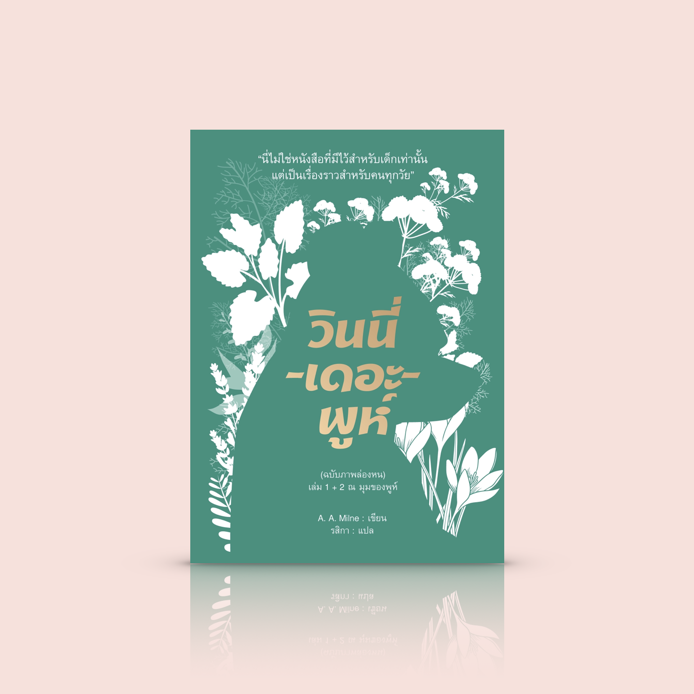 (ปกอ่อน) หนังสือ วินนี่-เดอะ-พูห์ (ฉบับภาพล่องหน) เล่ม 1+2 -วรรณกรรมเยาวชนคลาสสิก เหมาะกับทุกวัย