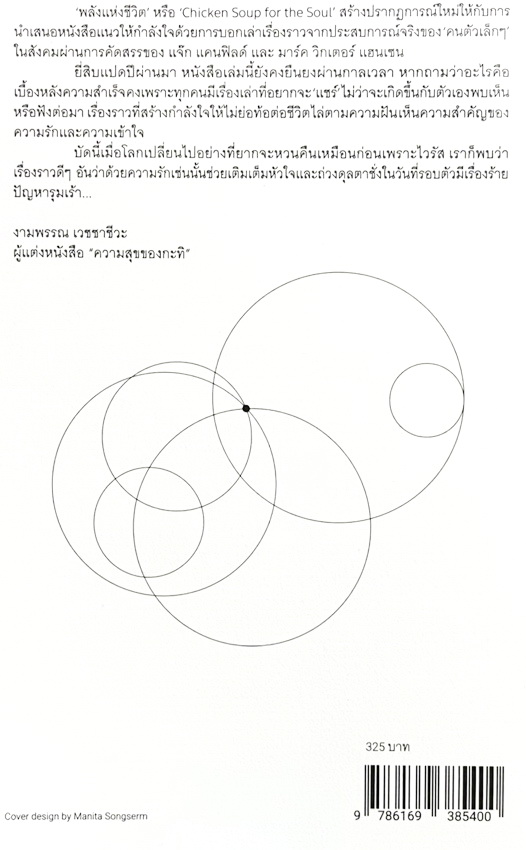 หนังสือพลังแห่งชีวิต Chicken Soup For The Soul