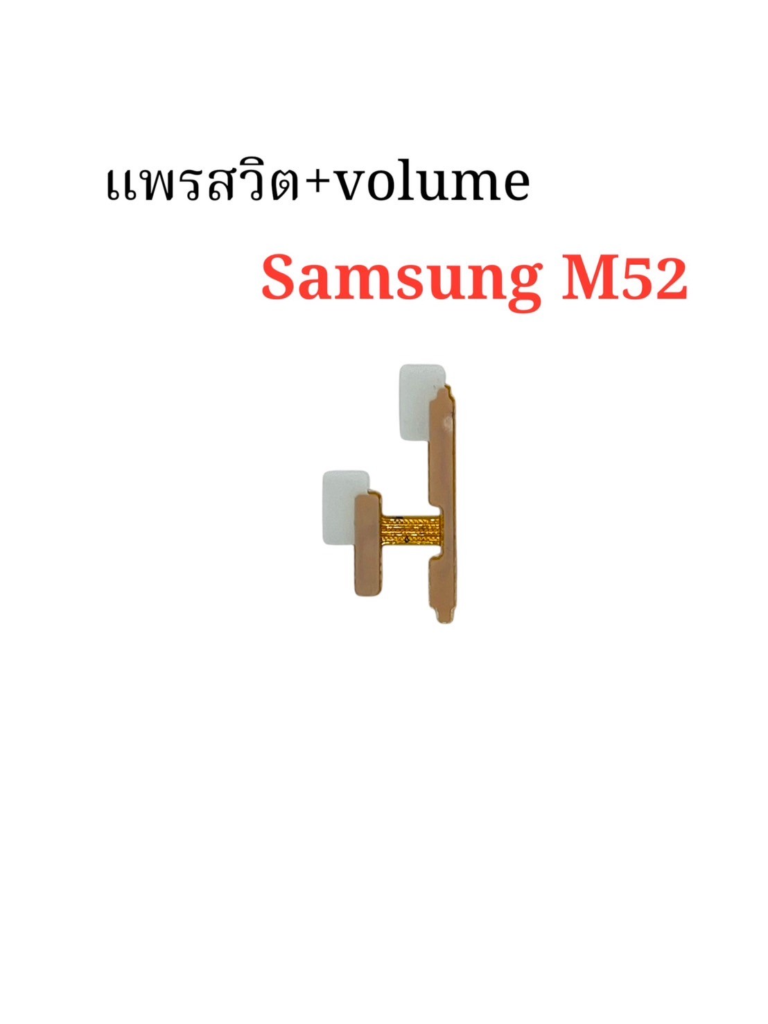 แพรสวิตซ์ + Volume Samsung M52 SKU-04395
