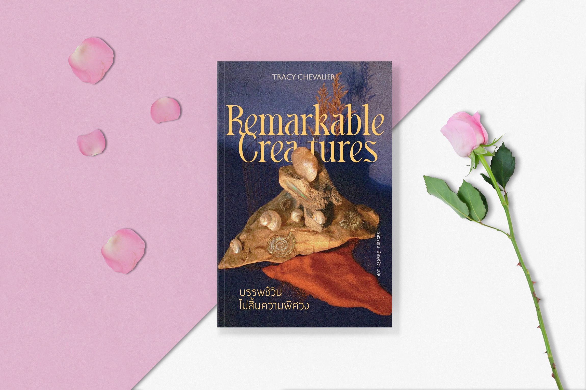 หนังสือ บรรพชีวินไม่สิ้นความพิศวง -นวนิยาย อังกฤษ อิงประวัติศาสตร์ สองสาวนักล่าซากดึกดำบรรพ์ ในสังคมวิทยาศาสตร์ยุคชายเป็นใหญ่