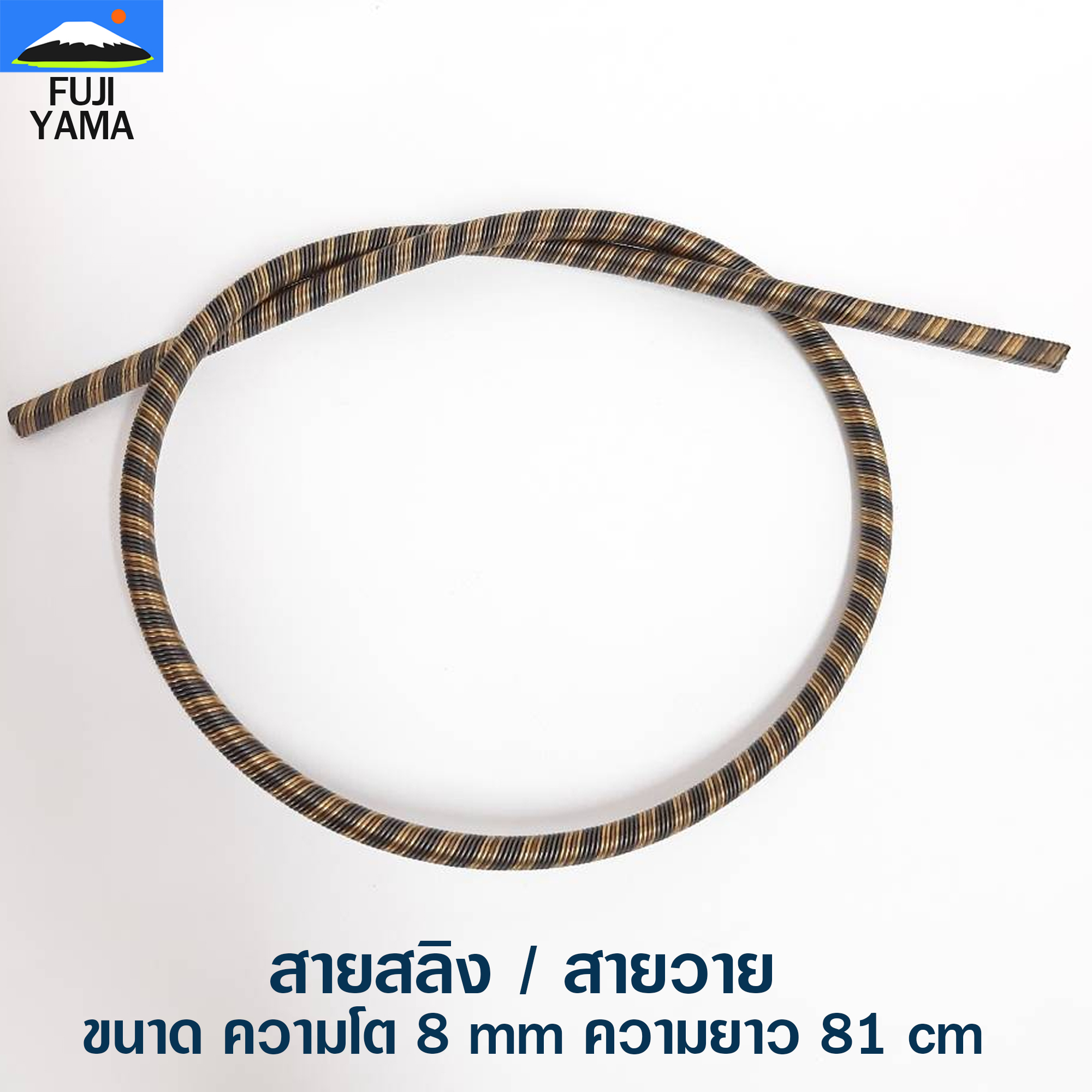 สายสลิง / สายวาย ขนาด ความโต 8 mm ความยาว 81 cm ใช้กับเครื่องตัดหญ้า ข้ออ่อน