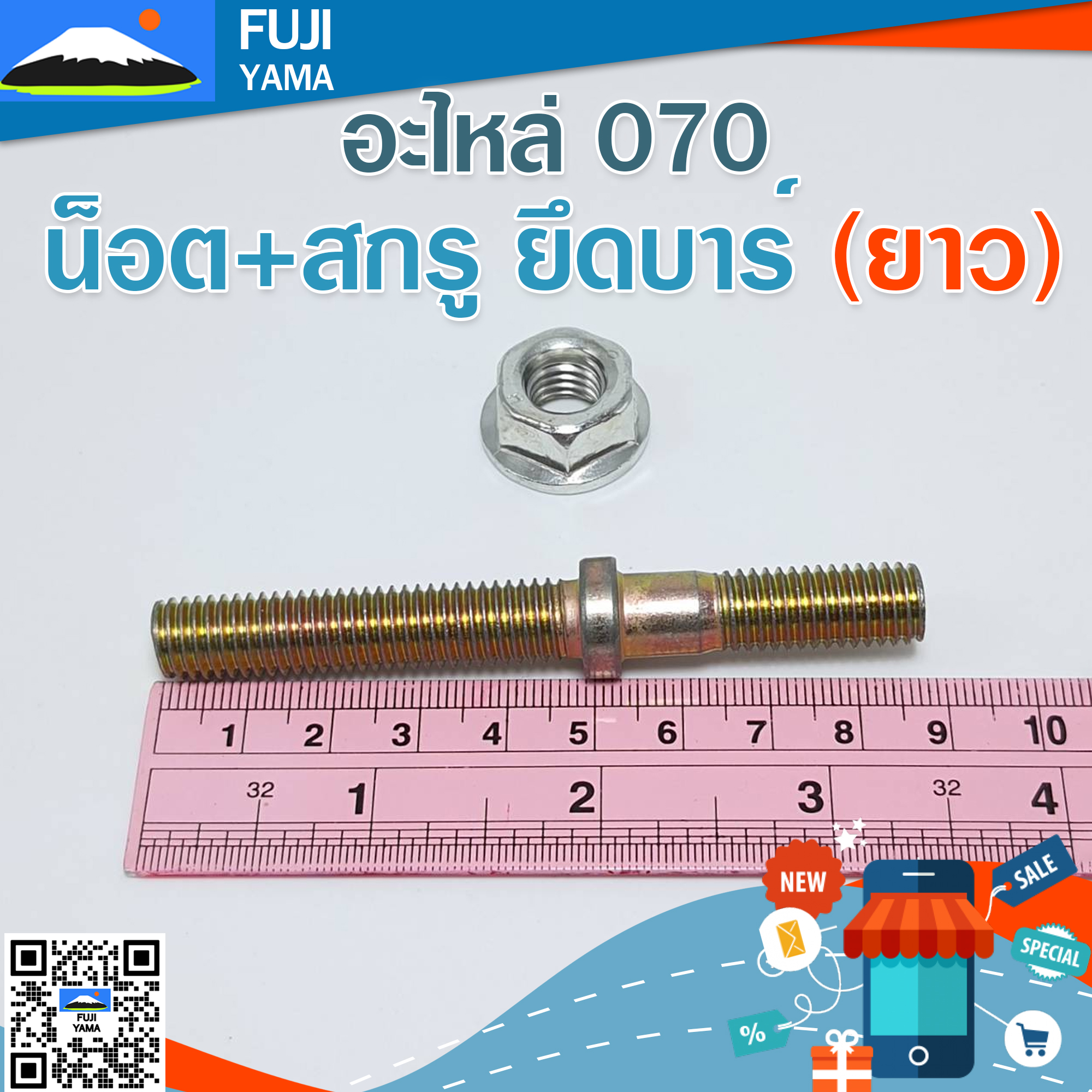 น็อต+สกรู ยึดบาร์ 070 (ยาว) ใช้กับเครื่องตัดไม้/เลื่อยยนต์ รุ่น 070