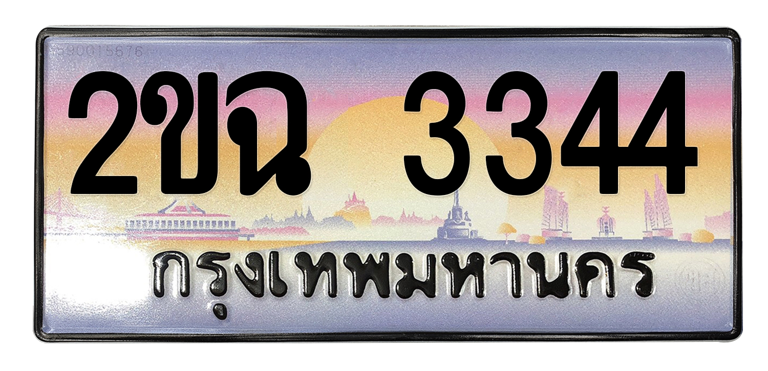ทะเบียนสวย 3344 ขายทะเบียน 3344 2ขฉ 3344