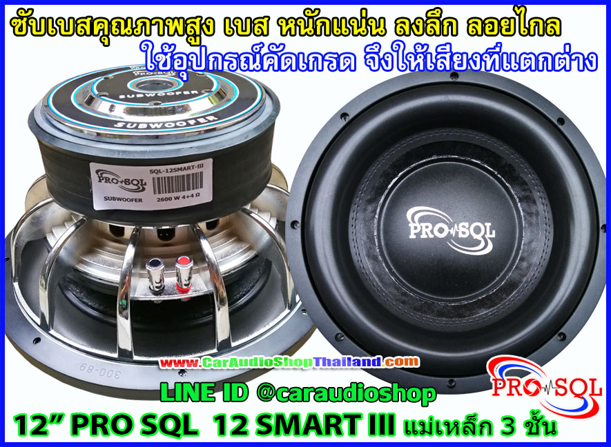 ลำโพงซับ 12 นิ้ว PRO SQL 12 SMART III