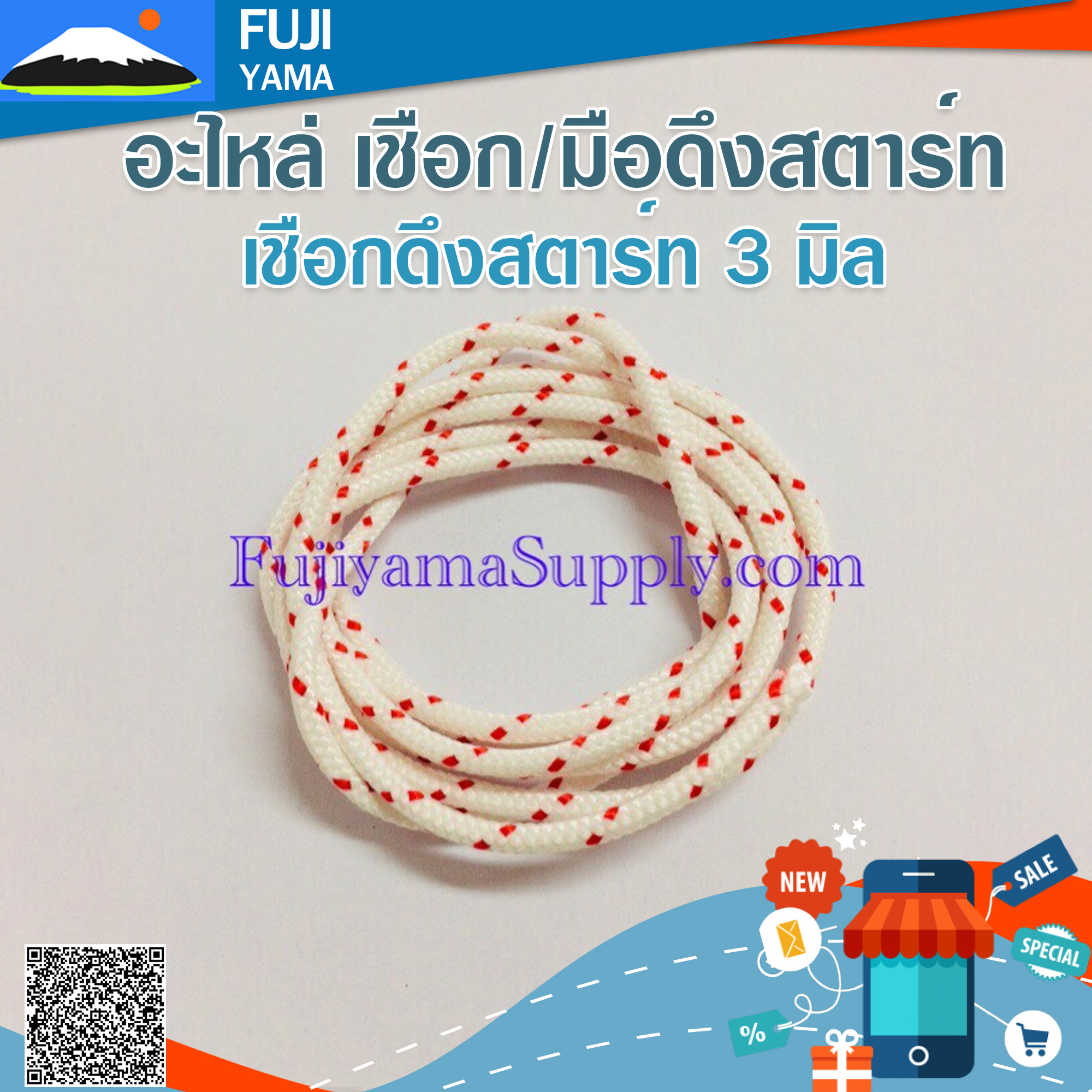 เชือกดึงสตาร์ท 3 มิล ใช้กับลานสตาร์ทเครื่องตัดหญ้า (ขายเป็นเมตร)