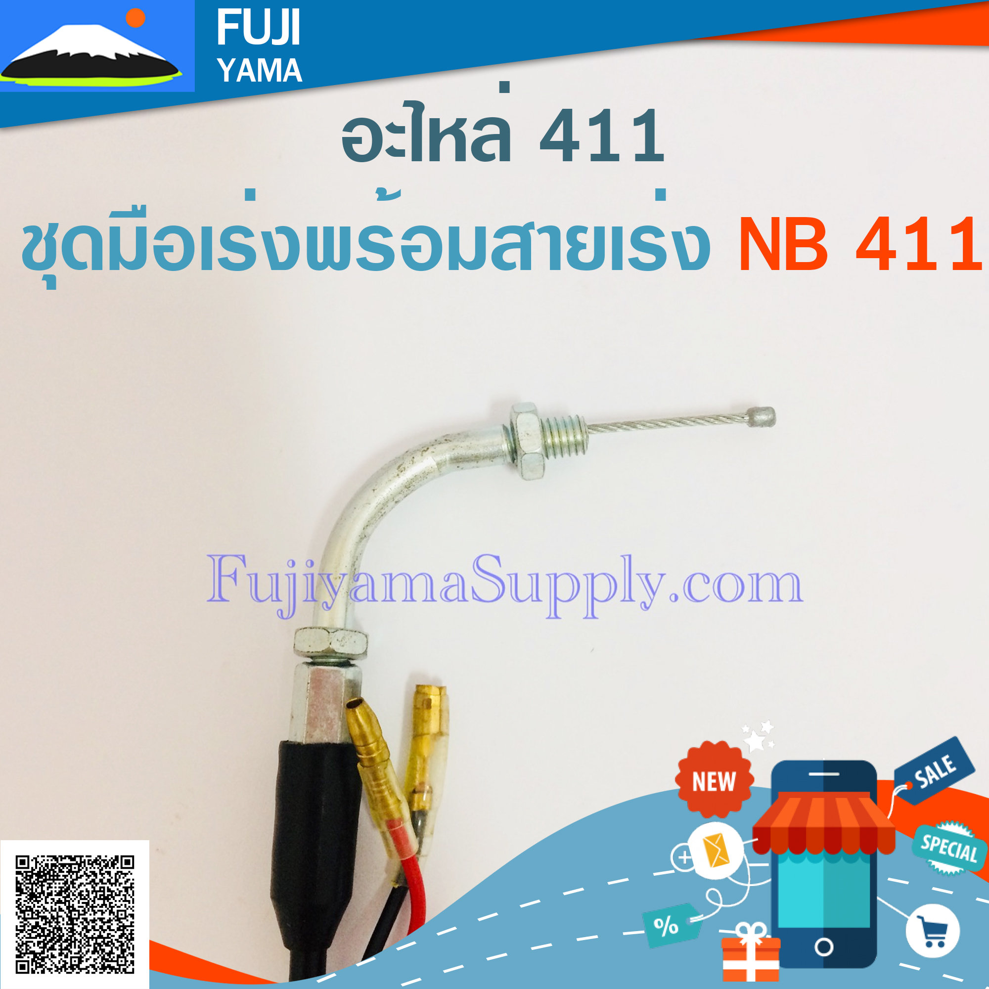 ชุดมือเร่งพร้อมสายเร่ง NB 411 ใช้กับเครื่องตัดหญ้า ROBIN 411