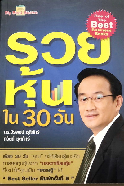 รวยหุ้นใน 30 วัน