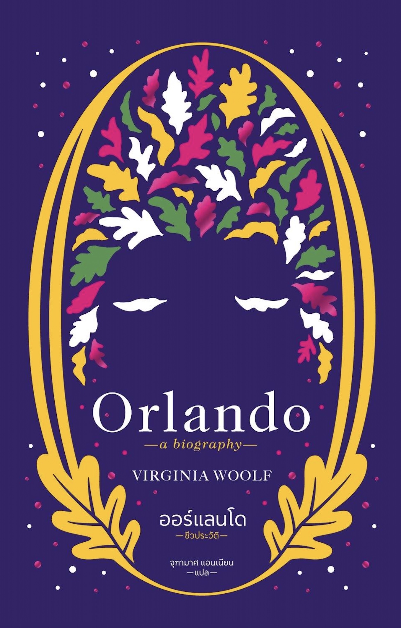 หนังสือ ออร์แลนโด: ชีวประวัติ [Orlando: A Biography] - เราไม่เหลือทางเลือกใดนอกจากคำสารภาพ: เขาเป็นสตรี