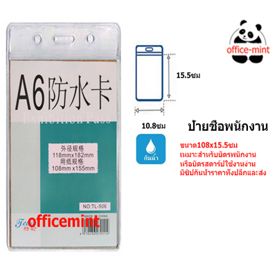 ป้ายชื่อพนักงานหรือบัตรพนักงานซิปกันน้ำ ขนาด10.8x15.5ซม