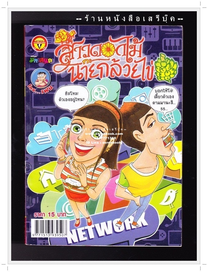 ⚫ สาวดอกไม้กะนายกล้วยไข่ - เฟน สตูดิโอ 🔴 ฉบับที่ 243