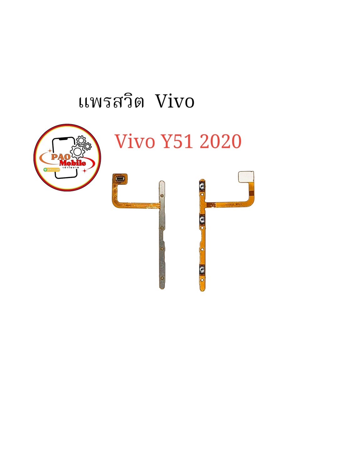 แพรสวิตซ์ + Volume Vivo Y51-2020 SKU-02273