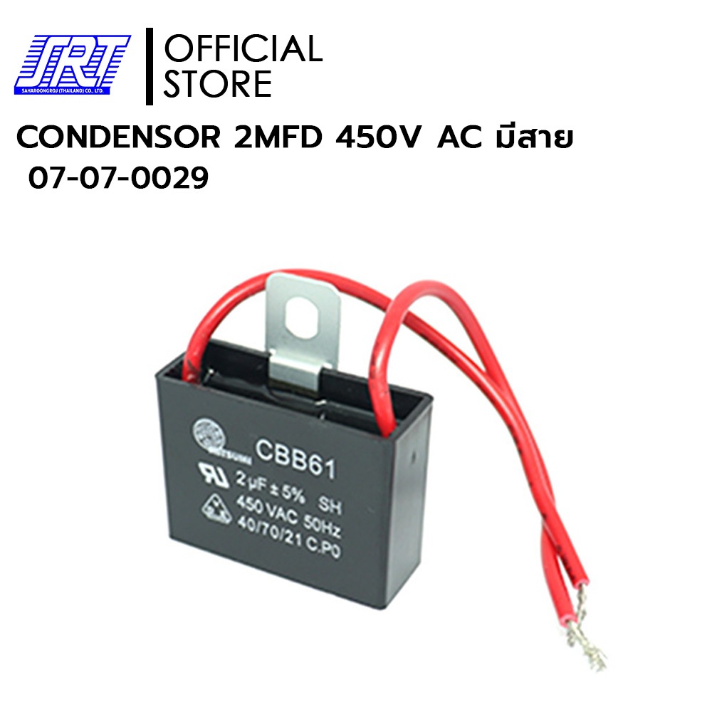 คอนเดนเซอร์แบบโวลท์สูง | CONDENSER | 07-07-0029 | CONDENSOR 2MFD 450V AC มีสาย