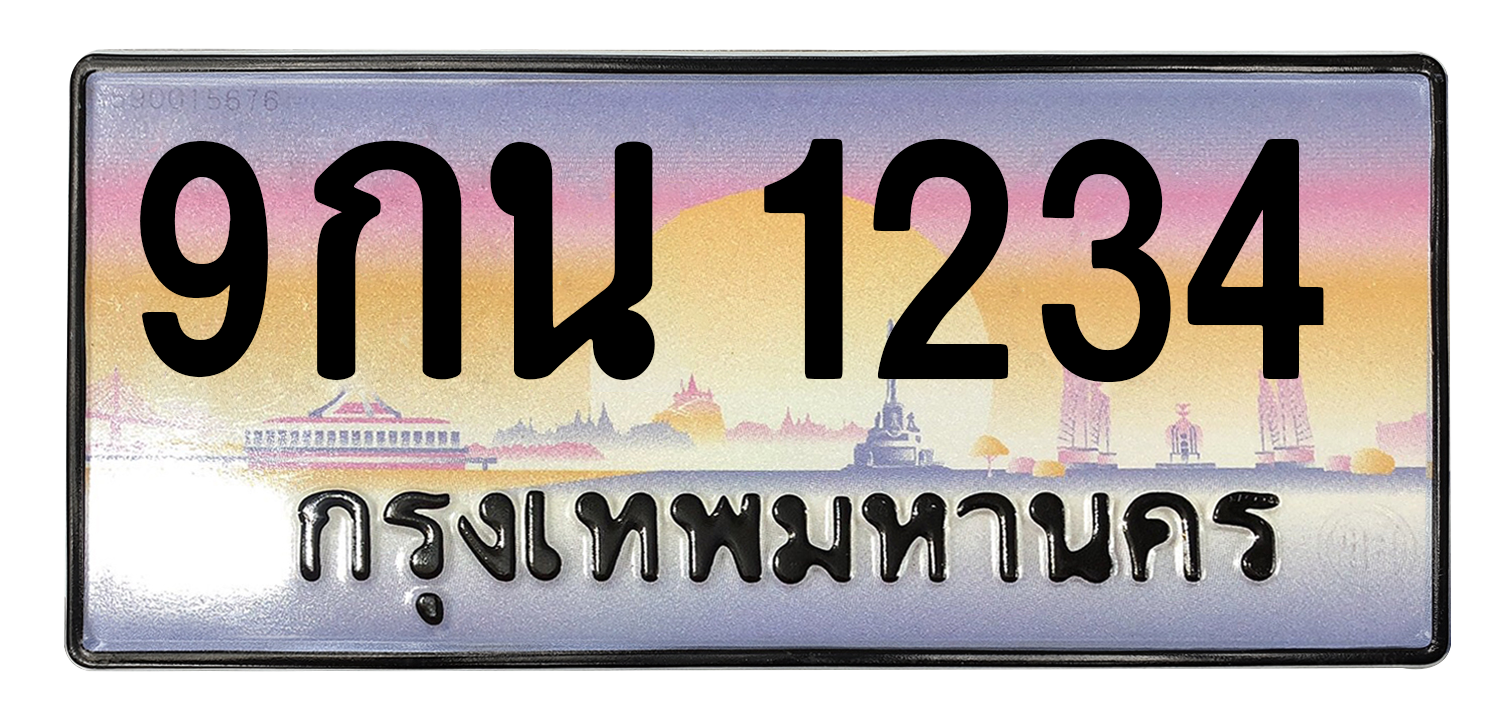 ทะเบียนสวย 1234 ขายทะเบียน 1234 9กน 1234