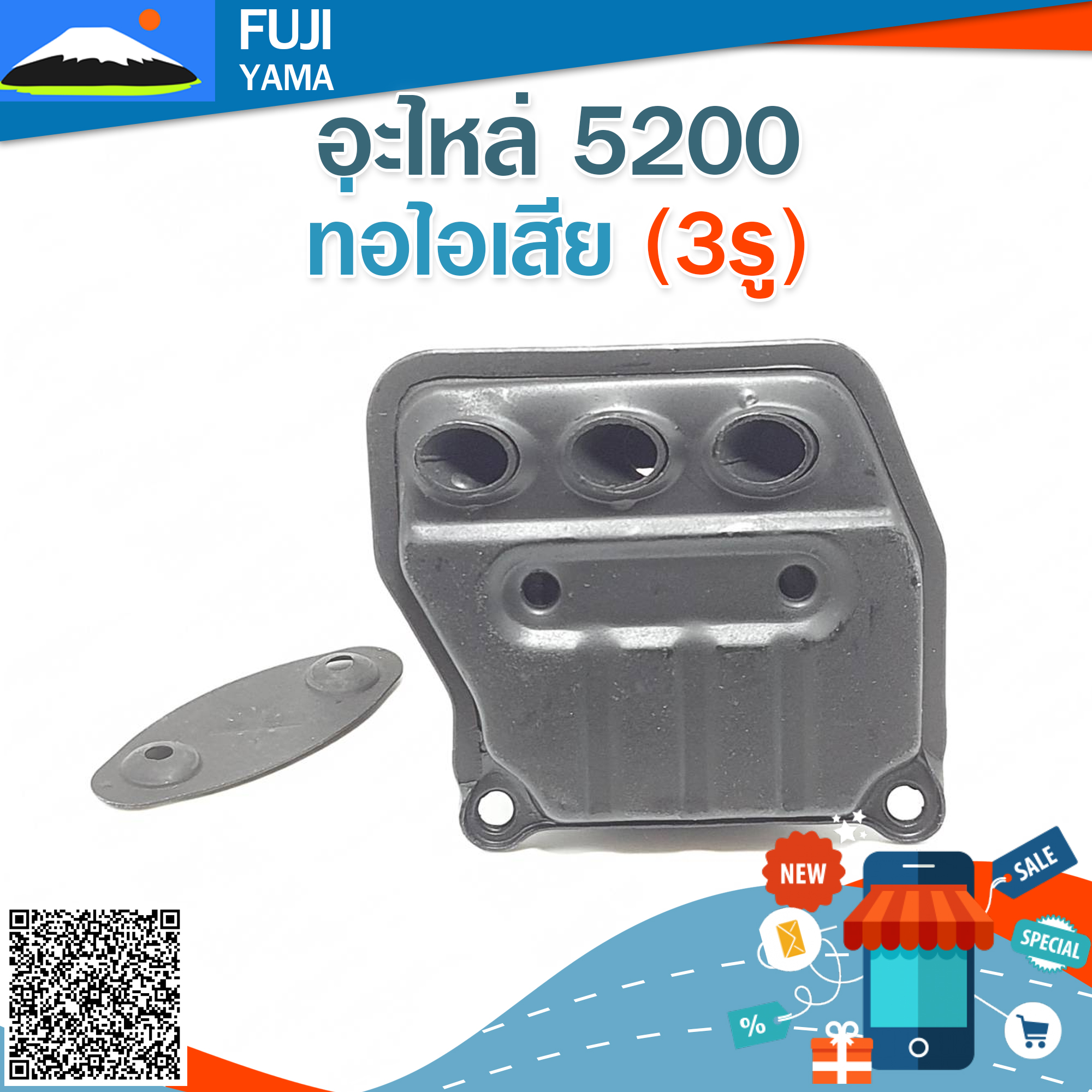 ท่อไอเสีย 5200 (3รู) ใช้กับเครื่องตัดไม้/เลื่อยยนต์ รุ่น 5200
