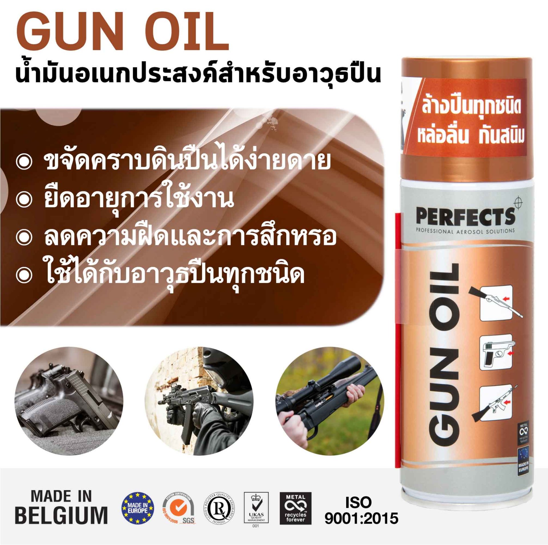 Perfect Gun Oil เคลือบ ล้าง เช็ด ปืน ปลอดภัยมั่นใจ 100%
