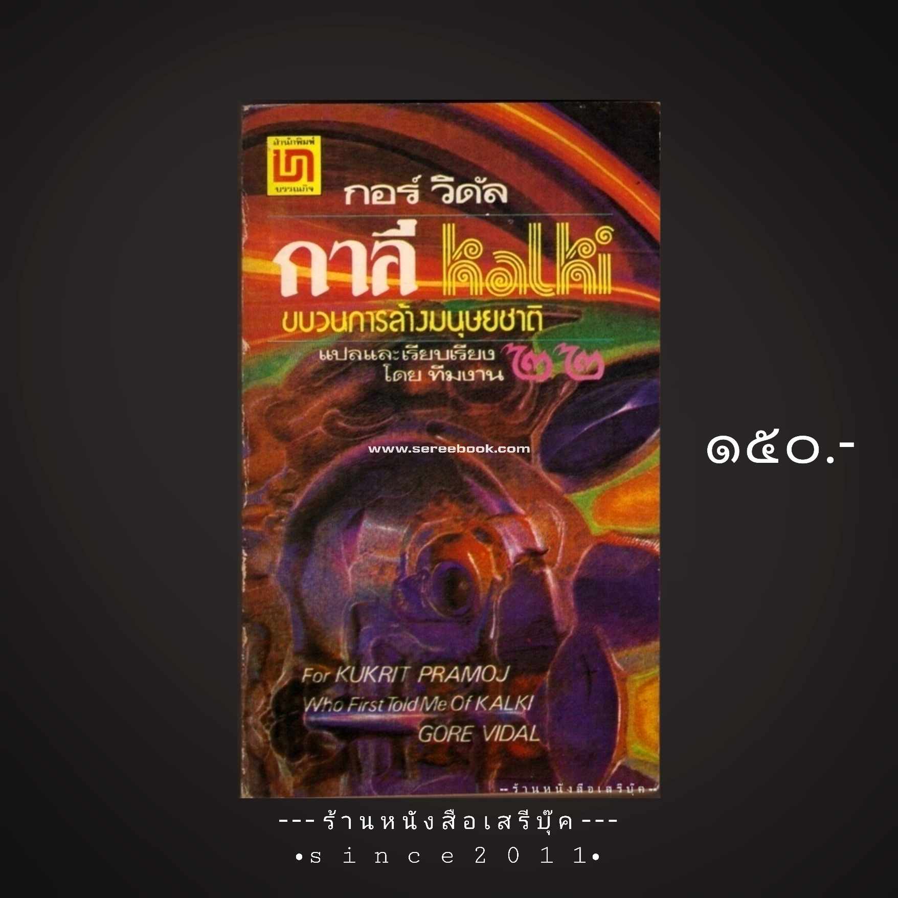 ⚫ กาลี ขบวนการล้างมนุษยชาติ ( Kalki ) กอร์ วีดัล - ทีมงาน ๒๒ 🔴 ปีที่พิมพ์ ๒๕๒๒
