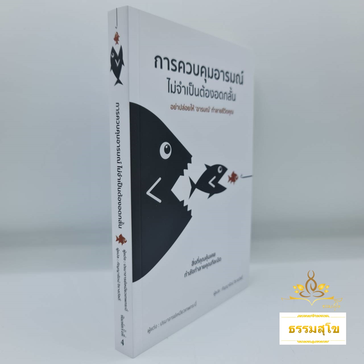 การควบคุมอารมณ์ไม่จำเป็นต้องอดกลั้น