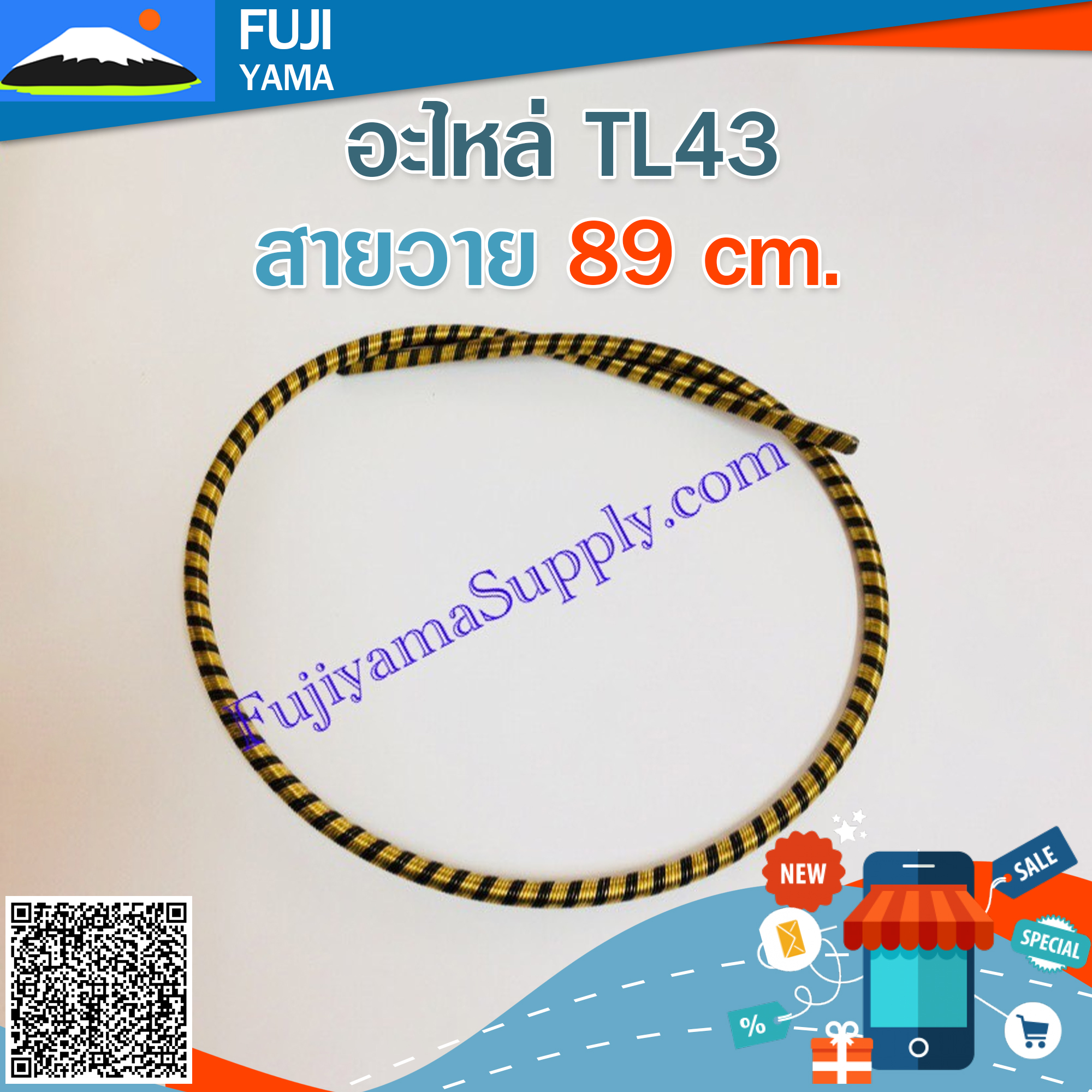 สายวาย 89 cm. ใช้กับเครื่องตัดหญ้าข้ออ่อน รุ่น TL43