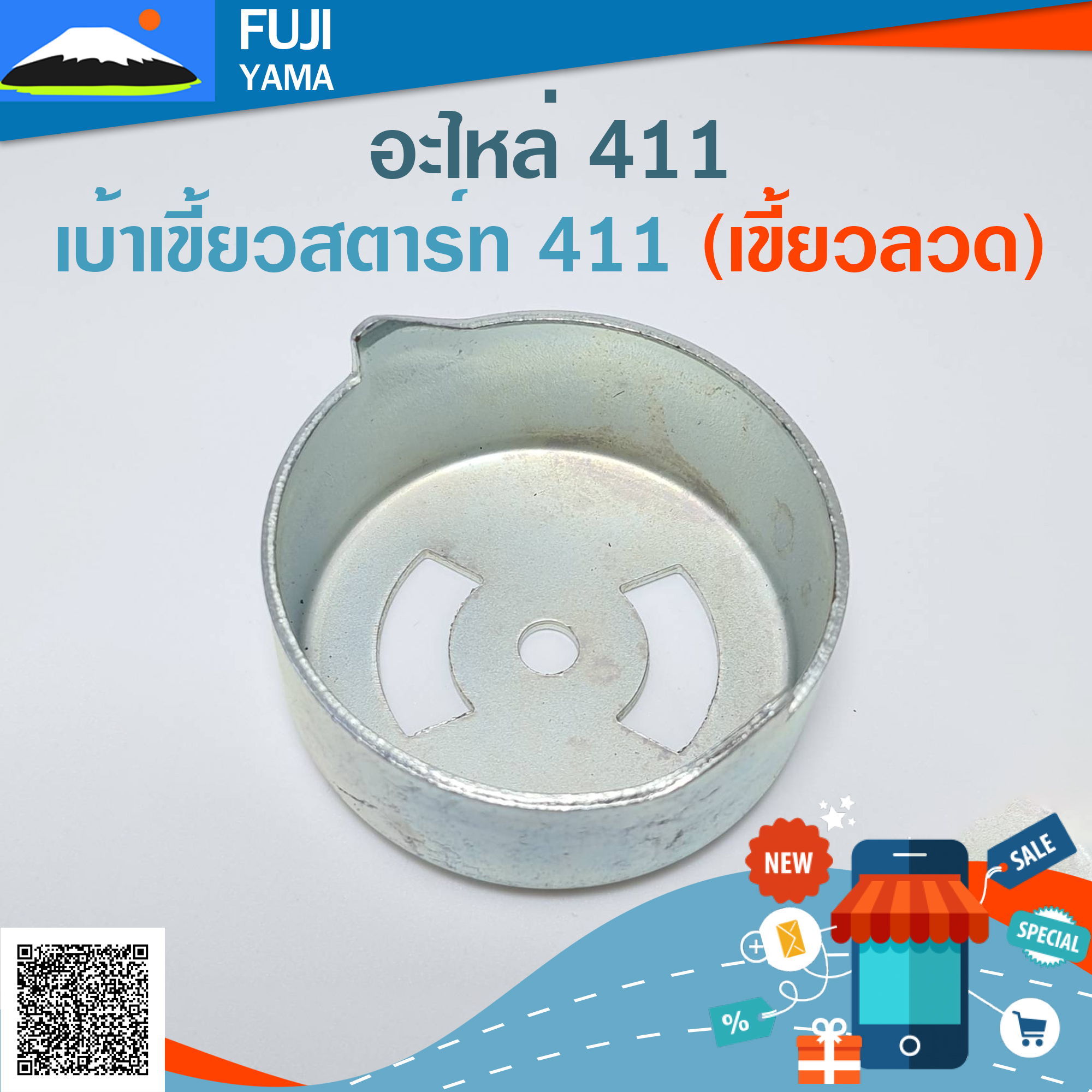 เบ้าเขี้ยวสตาร์ท 411 (เขี้ยวลวด) ใช้กับเครื่องตัดหญ้า Makita & Robin รุ่น 411