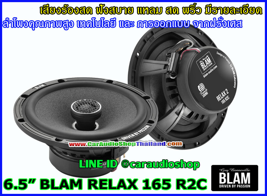 ลำโพงแกนร่วม 6.5 นิ้ว คุณภาพสูง BLAM RELAX 165 R2C