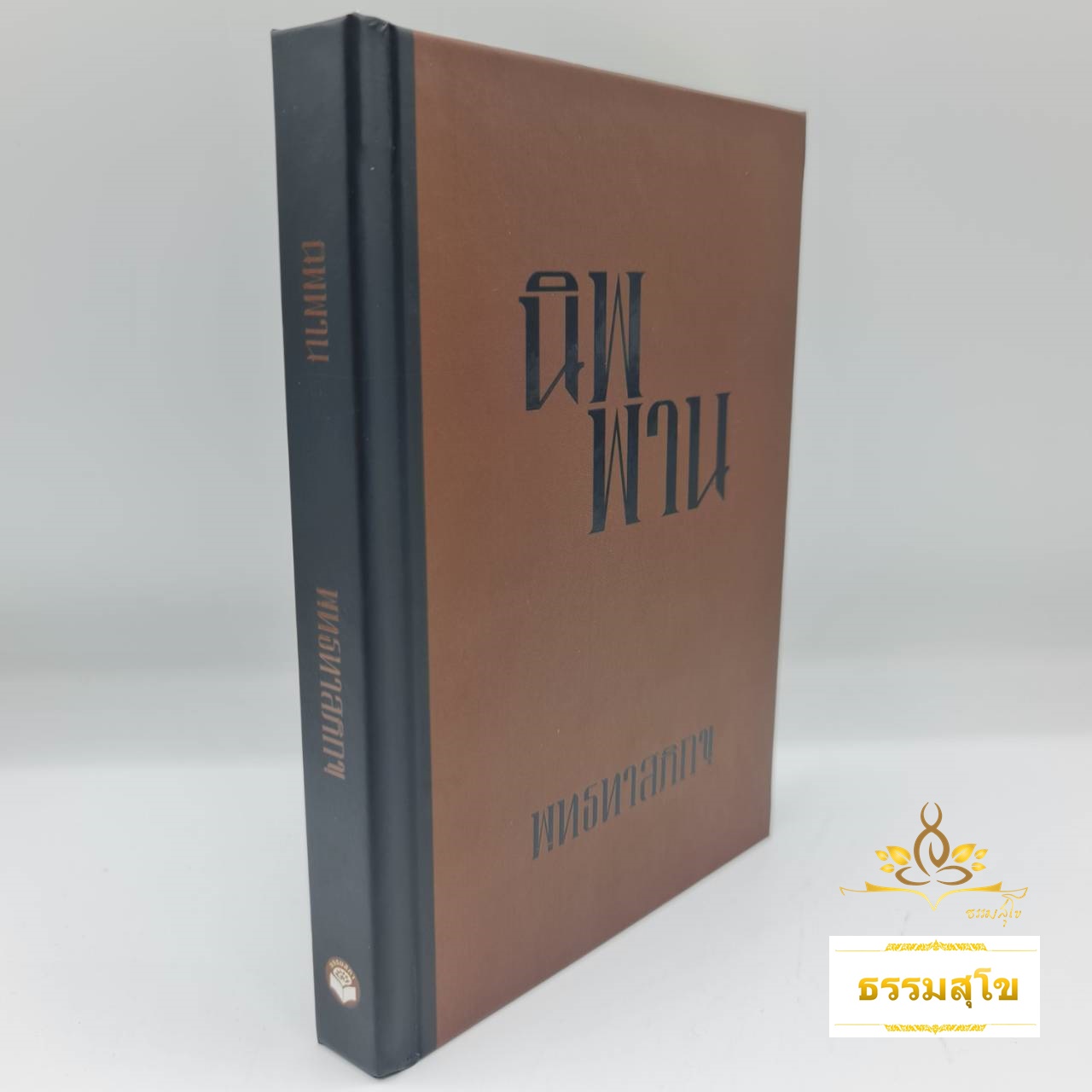 นิพพาน พุทธทาสภิกขุ (ฉบับปกแข็ง)