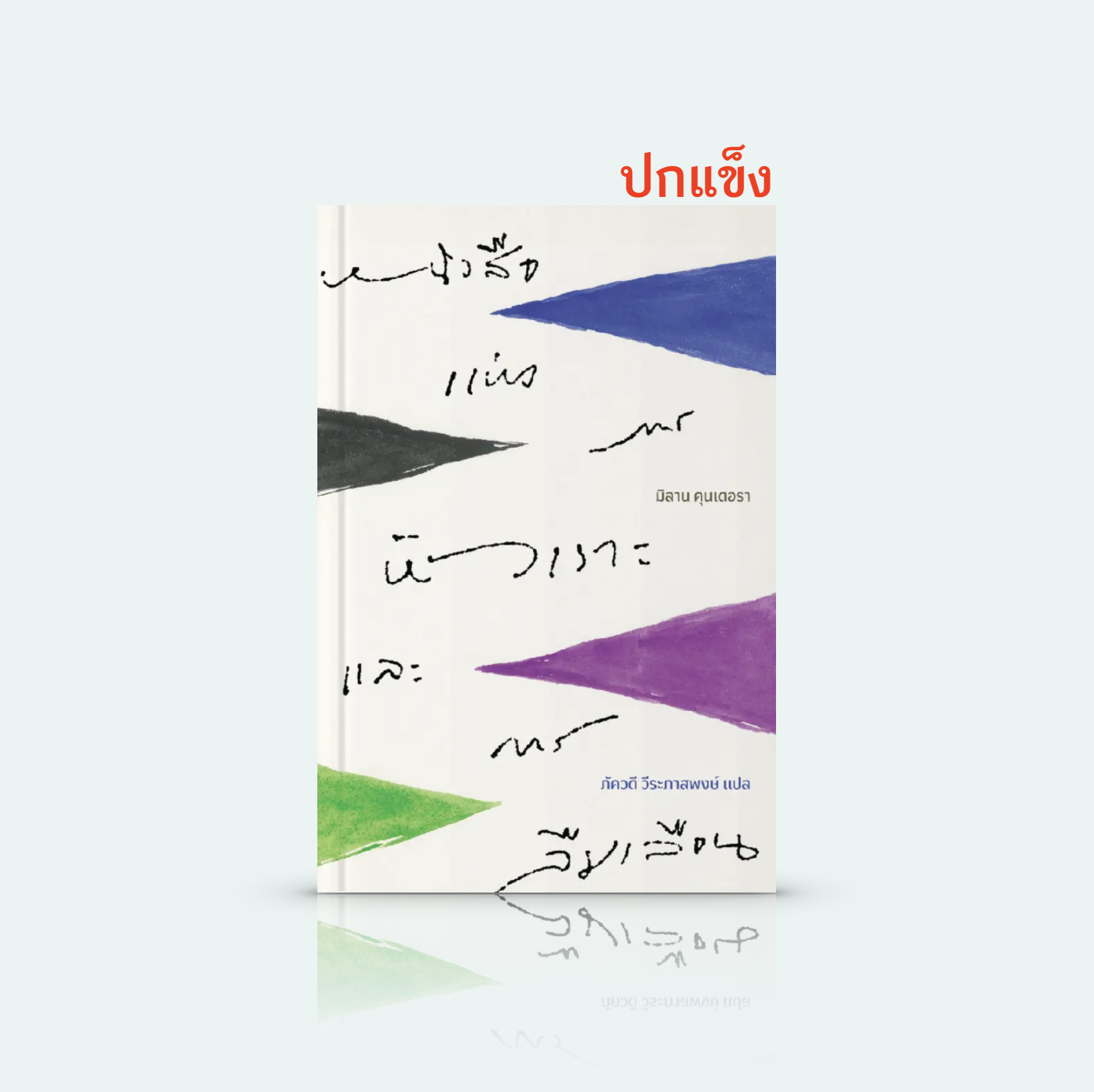 [ปกแข็ง] หนังสือ หนังสือแห่งการหัวเราะและการลืมเลือน -วรรณกรรมขึ้นหิ้งโดยนักเขียนชั้นครู มิลาน คุนเดอรา จดหมายรักแสนขมจากคนไกลบ้าน