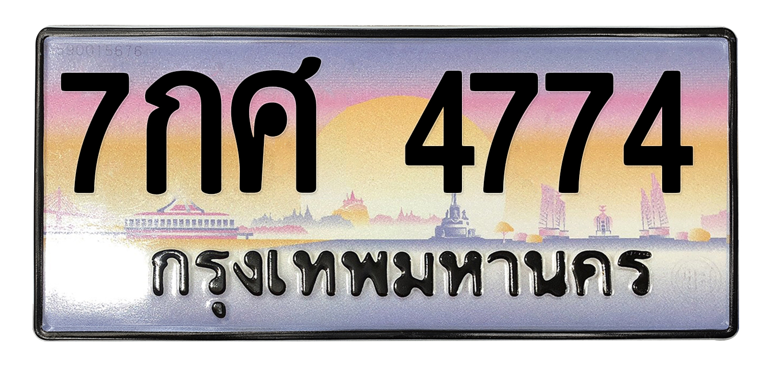 ทะเบียนสวย 4774 ขายทะเบียน 4774 7กศ 4774