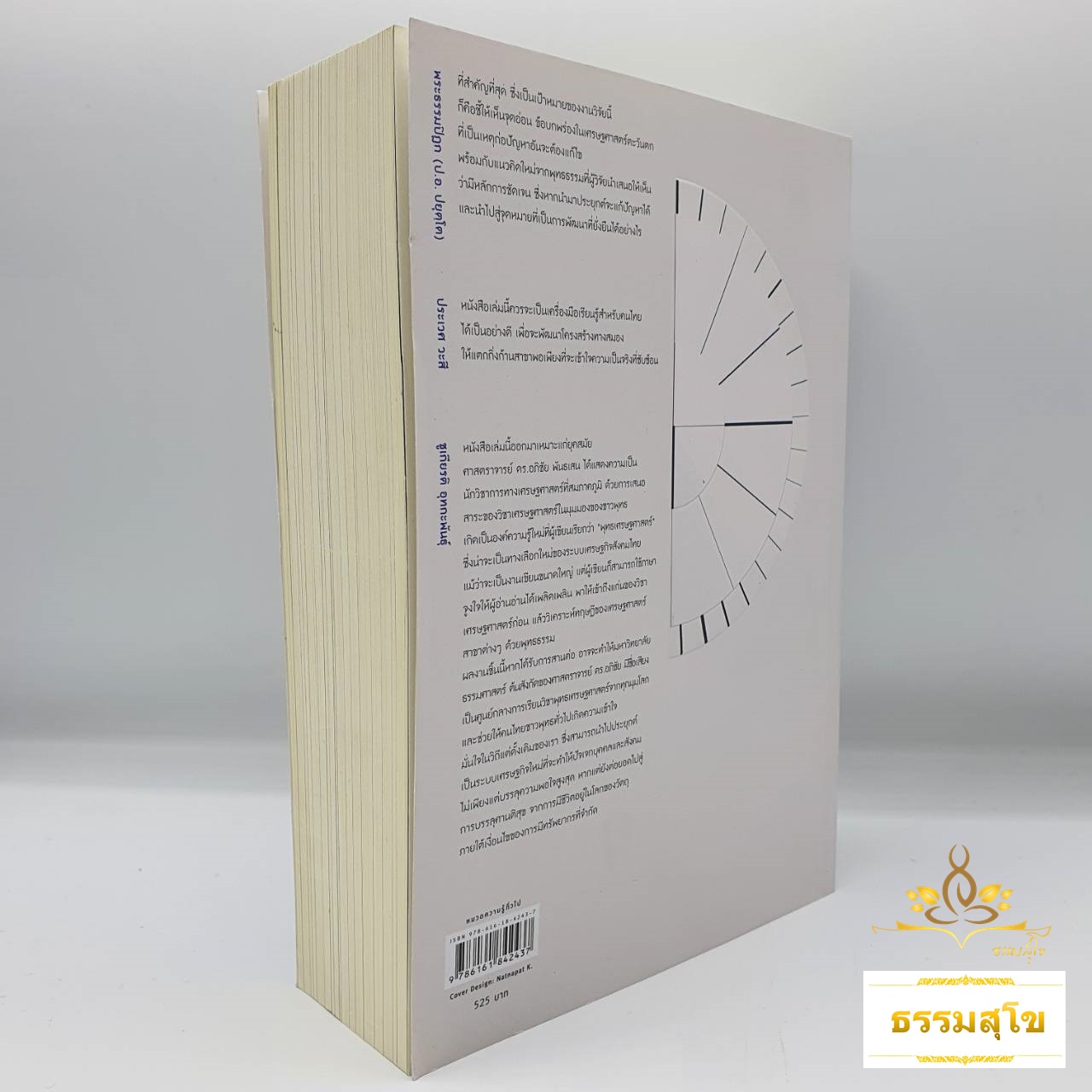 พุทธเศรษฐศาสตร์ : วิวัฒนาการ ทฤษฎี และการประยุกต์กับเศรษฐศาสตร์สาขาต่าง ๆ